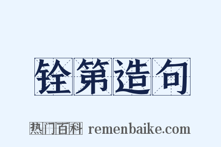 铨第造句是什么意思的图片